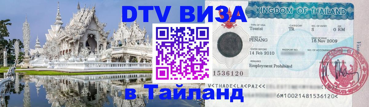 DTV Visa Thailand — прайс и условия, виза без дополнительных документов - Нижнекамск  04.10.2025 