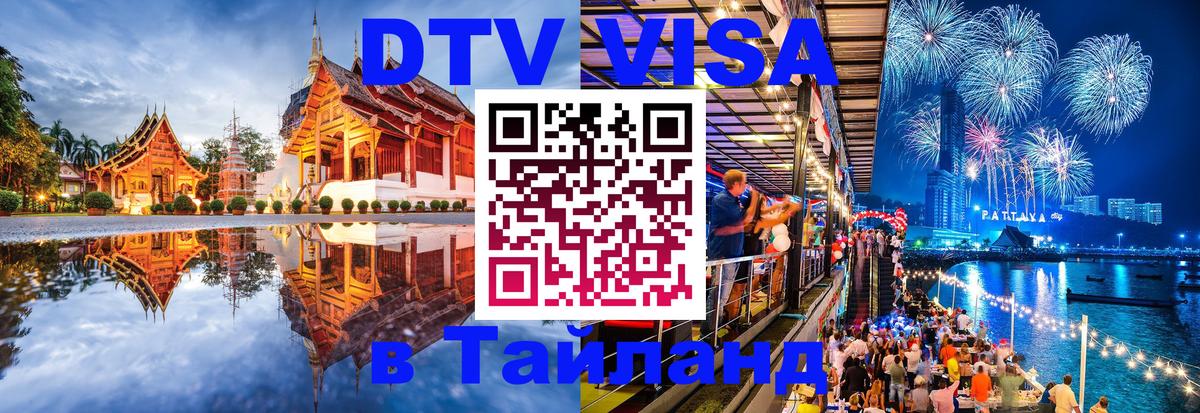 Оформить DTV визу в Тайланд 