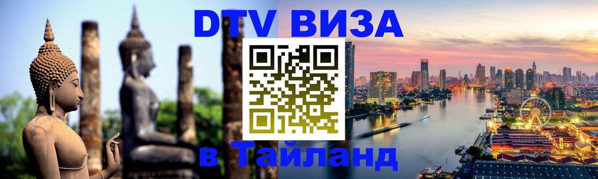 DTV Visa Thailand — прайс и условия, виза без дополнительных документов - Нижнекамск  05.12.2025 