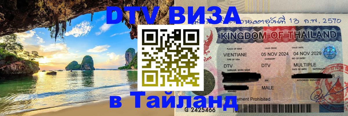 Виза ДТВ на 5 лет в Тайланд 